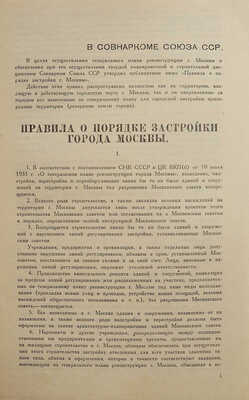 Генеральный план реконструкции города Москвы. М., 1936.